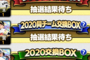 【プロスピA】交換会の球団別BOXに要らないOB流すと喜ばれるぞ