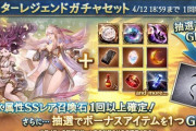 【グラブル】本日ガチャ更新より水石スタレ・水石ピックを開催！ちょっと早めの古戦場前恒例石スタレ期間