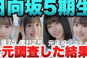 【4月9日の人気記事10選】 日向坂5期生新加入5期生の身元調査した結果…w… ほか【乃木坂・櫻坂・日向坂】