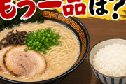 豚骨ラーメン+半ライス、もう一品は？