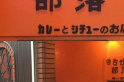 【ダメ！ゼッタイダメ！】な店名のカレー屋が発見される。