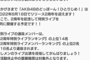 【朗報】「AKB48のどっぼーん！ひとりじめ！」2周年ライブが8月に開催決定！
