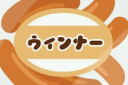 シャウエッセン、6本から5本へ「時代に負けてたまるか」はなぜ炎上したんだろうか？