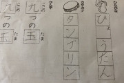 小2の娘の宿題、なぜか解けない大人が続出導かれた答え「5文字」に目を疑う… #社会 |  カタカナを廃止すべき