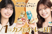 乃木坂46のカフェオーレがやって来た！五百城＆奥田が「カフェオーレの日」応援サポーター就任