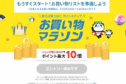 楽天市場､お買い物マラソンを19日20時から開催