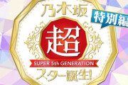 次回 超・乃木坂スター誕生！特別編『超・乃木坂スター誕生！LIVE 裏側大公開！』放送決定！！！