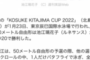 【舐めプ？】池江璃花子、100ｍﾊﾞﾀﾌﾗｲ棄権し自由形予選で1人だけ『バタフライ』で泳ぎ圧勝に批判「他の選手バカにしてる｣｢自由を履き替えてる」【叩いている勢力は日本人？】