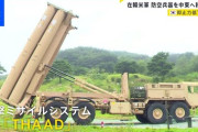 在韓米軍が韓国からパトリオット、THAADと迎撃ミサイルを撤去、中東へと搬入……イ・ジェミョンは「反対意見を伝えた」とするものの……
