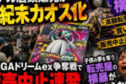 ポケモンカードの抽選、マイナンバーカードによる本人確認システム導入で複垢転売ヤー発狂死亡へｗｗｗ