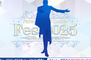 【速報】FGO Fes.2025新ビジュアル公開！「この体格…男性サーヴァントか？」