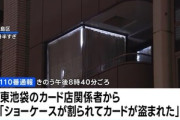 東池袋のカード店でポケモンカード強盗 男3人が3000万円相当のカード盗んで逃走中