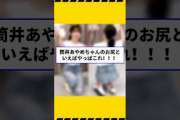 筒井あやめちゃんのお尻といえばやっぱこれ！！！【乃木坂46】#遠藤さくら #井上和 #乃木坂46 #筒井あやめ #乃木坂工事中 #賀喜遥香 #田村真佑 #乃木坂46時間tv#shorts