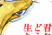 【悲報】ジブリ信者さん、つまらないと心では分かってるのに君たちはどう生きるかを持ち上げてしまうｗ