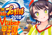 【ホロライブ】スバルのV甲子園って復活しないの？