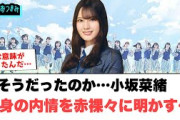 そうだったのか…小坂菜緒　自身の内情を赤裸々に明かす…[日向坂46]