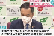 三重県知事「コロナ感染者の家に投石や落書きするのはやめて！」