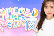 【元乃木坂46】新内眞衣 5/28特別番組『新内眞衣と 土曜日のやさしい夜』放送決定！