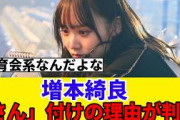 [櫻坂46]増本綺良がメンバーに「さん」付けする理由は…