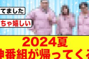 【2024夏】待望のあの３人が帰ってくる【日向坂46】