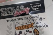【SKE48】公演の特典いいなー