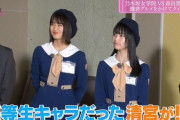 清宮レイちゃんハイスペックすぎワロタｗｗｗ【乃木坂46】