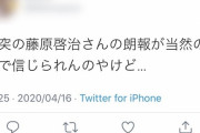 Twitter民「藤原啓治さんの"朗報"が信じられない…」