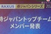 侍ジャパン・プレミア12出場選手が正式発表　DeNAからは牧秀悟選手、佐野恵太選手が選出！