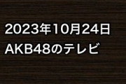 2023年10月24日のAKB48関連のテレビ