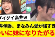 高井俐香、まなみん愛強すぎてついに妹になりたがるｗ【日向坂46・日向坂で会いましょう・日向坂になりましょう・大野愛実】
