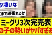 ミーグリ3次完売表、この子の勢いがヤバすぎるｗ【乃木坂46・坂道オタク反応集】
