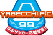 【悲報】サッカー界最後の砦、やべっちFCが終了へ