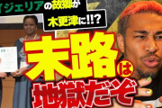 細川バレンタインさん「変な移民を拒否するのは差別じゃねえ。品性が伴わないと日本には来れない。『敷居が高い国、日本』で良いじゃねえか！」→共感殺到