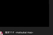 【Vtuber】お前らが解約したメンシを晒しなさい?