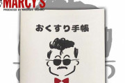 田代まさしさんがTwitter(X)で「僕のお薬手帳が出来ました」「いらっしゃいマーシー♪」と「MARCY’Sお薬手帳」を紹介→即完売！