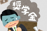 奨学金を“企業が肩代わり”する所が増えている模様！これはアリだな