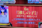 【テレ朝】東大生300人が選んだ「読むと頭が良くなる漫画ランキングベスト30」が発表！　6位に神漫画「推しの子」がランクイン