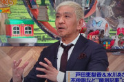 【テレビ】松本人志、マスコミの嘘記事に「罰を重くしないといけない」