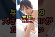 与田祐希の最新OPが大きすぎて最高です…