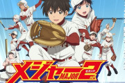 メジャーセカンドとかいう野球系日常アニメｗｗｗｗｗｗ