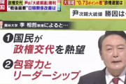 これってろうそくデモ案件じゃねーの？　～　【韓国】尹次期大統領、日本の歴史教科書問題に及び腰「これから議論する」