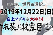 Vtuber 【白上フブキ・大神ミオ】12/22新衣装お披露目ｸﾙ―(ﾟ∀ﾟ)―!!でもこの衣装ってもしかして・・・