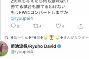 【悲報】Jリーガー、Twitterでファンにブチギレ