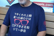 エンゼルス・マドン監督　スラムダンク名言Tシャツで会見「これは私ですね」