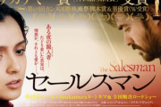 「セールスマン」(2016)っていう映画見たけど衝撃の結末が凄い。嫌儲で議論のしがいのあるテーマなので是非見て欲しい