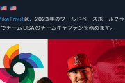 トラウトWBCアメリカ代表主将ｗｗｗｗｗｗｗｗｗｗｗ