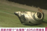 【東京】中国人「会社の洗剤をコーヒー缶に入れて持って帰って家で使おう」→駅で爆発し2人怪我