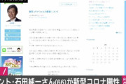 【速報】石田純一、コロナ感染