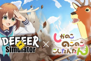 『ごく普通の鹿のゲーム DEEEER Simulator』TVアニメ「しかのこのこのここしたんたん」コラボコンテンツ『しかのこダンスDLC』がPSStoreにも登場