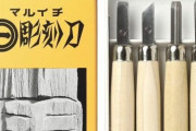 【衝撃画像】最近の小学生の『彫刻刀セット』『裁縫セット』『習字セット』、異次元レベルで高級に進化してしまうｗｗｗｗｗｗｗ